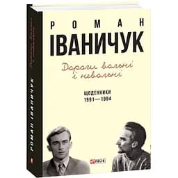 Дорогі вольні і невольні. Щоденники. 1991–1994 - Роман Іваничук - мініатюра 3