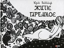 Житіє гаремноє - Юрій Винничук