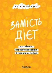 Замість дієт. Як змінити харчову поведінку і ставлення до їжі
