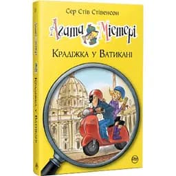 Агата Містері. Крадіжка у Ватикані. 11 - Сер Стів Стівенсон Видавництво РМ (9786178248505)