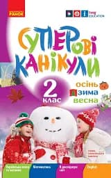 Суперові канікули. Осінь. Зима. Весна. 2 клас