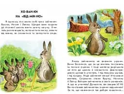 Хованки на 'відмінно' + щоденник читача. 10 історій по складах  С271042У - мініатюра 3