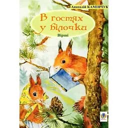 Книга В гостях у белочки. Стихи. Автор – Анатолий Каминчук (Богдан)