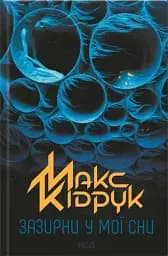 Зазирни у мої сни