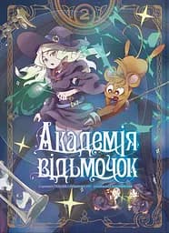 Академія відьмочок. Том 2 - Йо Йошінарі