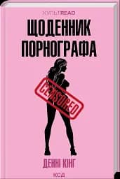 Щоденник порнографа