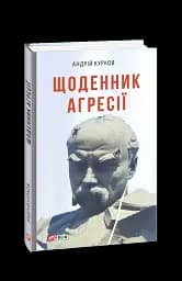 Щоденник агресії