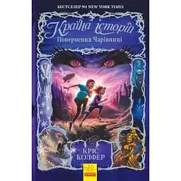 Країна Історій. Повернення Чарівниці. Книга 2 - Кріс Колфер (Ч846002У)