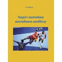 Теорія і методика викладання гандболу