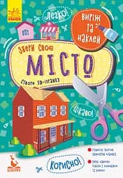 Виріж та наклей, Кенгуру, Збери своє місто (українською)