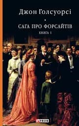 Сага про Форсайтів. Книга 1 - Джон Голсуорсі