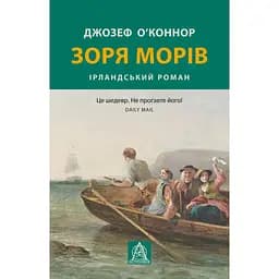 Заря морей - Джозеф О'Конор