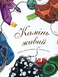 Камінь живий - Діана Гуттс Астон