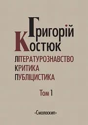 Літературознавство. Критика. Публіцистика. Том 1 - Григорій Костюк