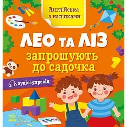 Книжка Англійська з наліпками "Лео та Ліз запрошують до садочка" 1731006