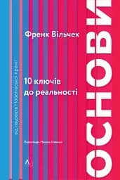 Основи. 10 ключів до реальності - мініатюра 17