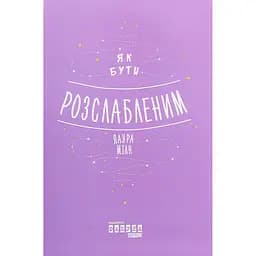 Як бути розслабленим - Лаура Мілн