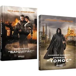 Комплект книг Позивний "Бандерас" (2 кн.) - Сергій Дзюба, Артемій Кірсанов (Фабула)