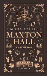 Макстон-хол. Врятуй нас - Мона Кастен