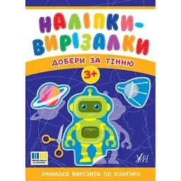 Наліпки-вирізалки. Добери за тінню - Світлана Сіліч