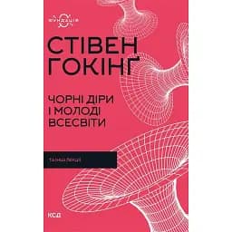 Чорні діри і молоді Всесвіти - Стівен Гокінґ