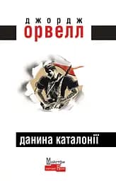 Данина Каталонії - Джордж Орвелл