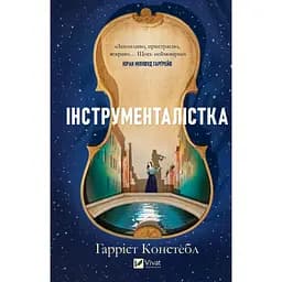 Інструменталістка - Гаррієт Констебл