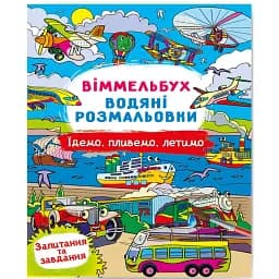 Віммельбух. Водяні розмальовки. Їдемо, пливемо, летимо