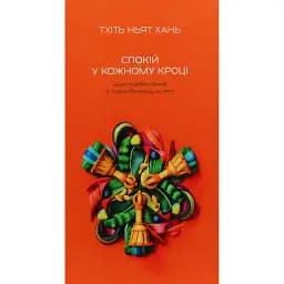 Спокій у кожному кроці. Шлях усвідомлення в повсякденному житті - Ньят Хань Тхіть
