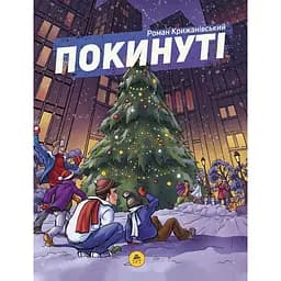 Покинуті. Том 2 - Роман Крижанівський