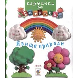 Книжка-картонка Богдан Картинки для дитинки Явища природи - Бомон Емілія та Беліно Наталя (978-966-10-2351-1)