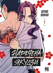 Манга Наша Ідея Наречена Якудзи Yakuza Fiancé Том 01 українською мовою NI YF 01
