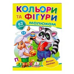 Книга "Кольори та фігури малюкам. Великі наклейки" 78948 Пегас (9789669478948)