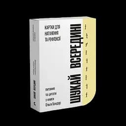 Шукай всередині. Картки для натхнення та рефлексії