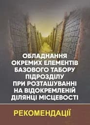 Обладнання окремих елементів базового табору підрозділу при розташуванні на відокремленій ділянці місцевості