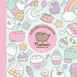 Самая милая раскраска Artbooks Раскрашивай и играй