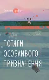 Потяги особливого призначення - Богуміл Грабал
