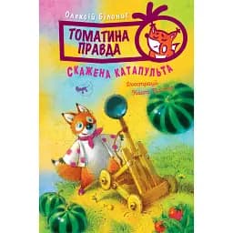 Томатина правда. Скажена катапульта. Книга 2 - Олексій Білоног