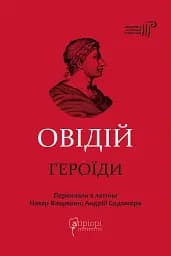 Публій Овідій Назон. Героїди