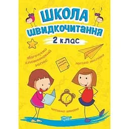 Читаємо швидко. Школа швидкочитання. 2 клас (К00637)