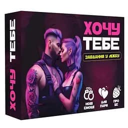 Настольная игра PlayRoom Хочу тебя (укр.) (ВР_ХТ)