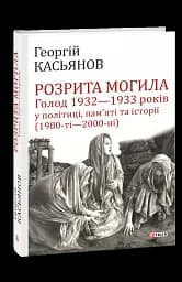 Розрита могила. Голод 1932-1933 років у політиці, пам'яті та історії
