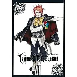 Темный дворецкий. Том 7