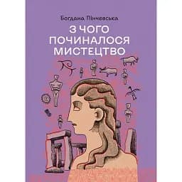 З чого починалося мистецтво