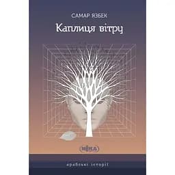 Каплиця вітру - Самар Язбек