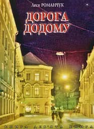 Дорога додому. Книга дев’ята - Леся Романчук