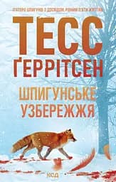 Шпигунське узбережжя - Тесс Ґеррітсен