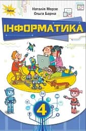 Інформатика 4 клас