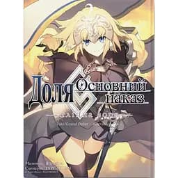 Манґа Доля. Основний наказ. Тлінна Зоря том 2 - Шіраміне, Tyre Moon