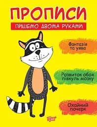Пишемо двома руками - Фісіна А.О. (К01511)